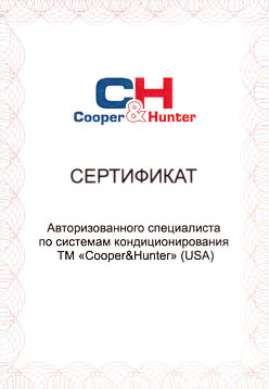 Сертификат авторизованного специалиста ТМ Cooper Hunter (USA)